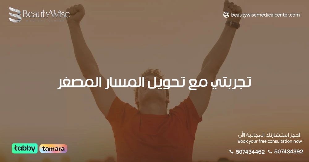 تجربتي مع تحويل المسار المصغر