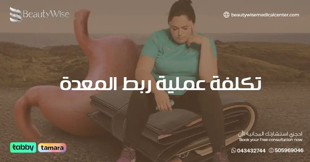 تكلفة عملية ربط المعدة