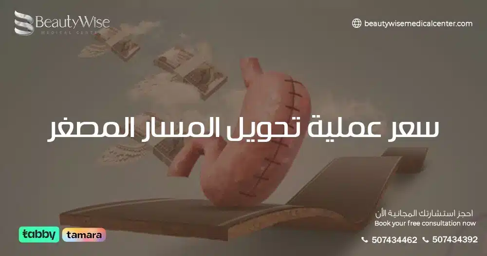 سعر عملية تحويل المسار المصغر