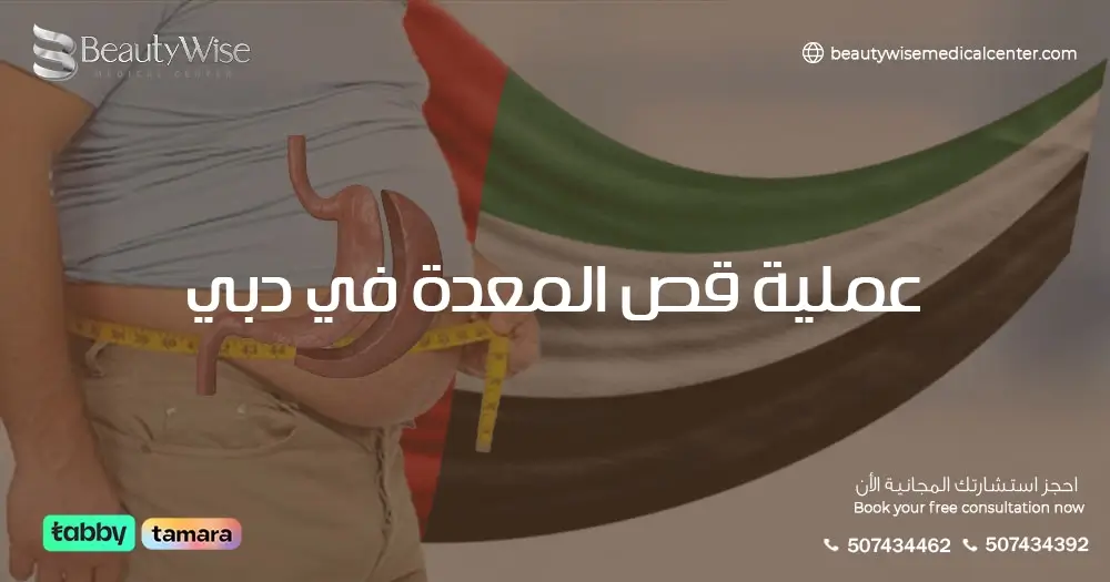 عملية قص المعدة في دبي