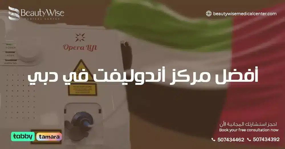 أفضل مركز أندوليفت في دبي