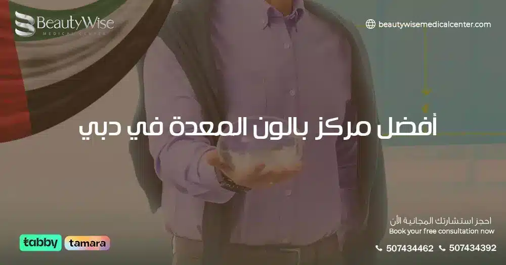 أفضل مركز بالون المعدة في دبي