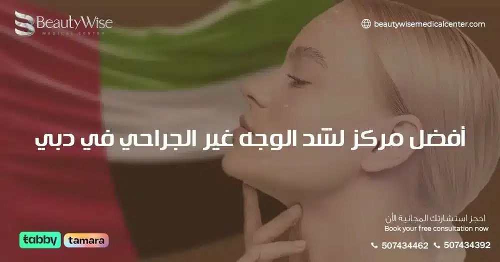 أفضل مركز لشد الوجه غير الجراحي في دبي