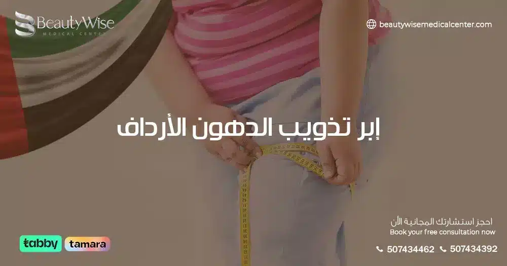 إبر تذويب دهون الأرداف