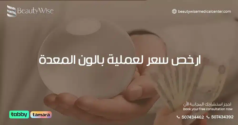 ارخص سعر لعملية بالون المعدة