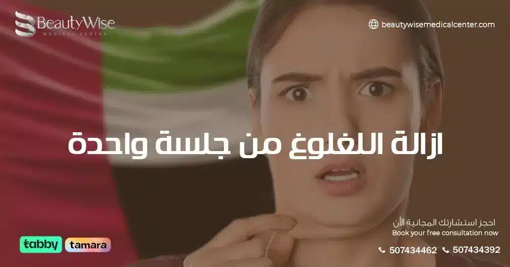 ازالة اللغلوغ من جلسة واحدة