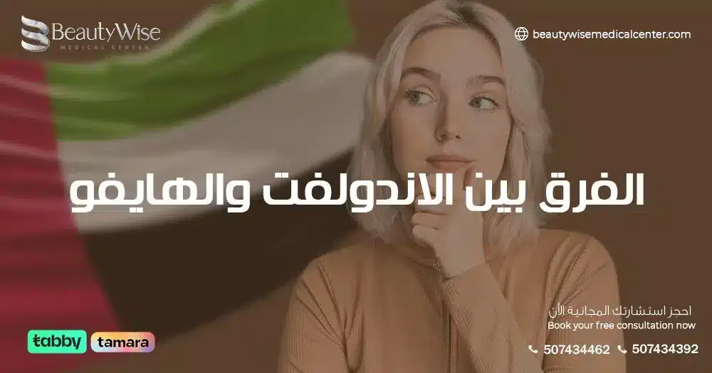 الفرق بين الاندولفت والهايفو