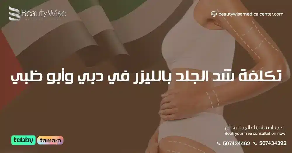 تكلفة شد الجلد بالليزر في دبي وأبو ظبي