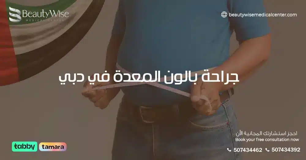 جراحة بالون المعدة في دبي