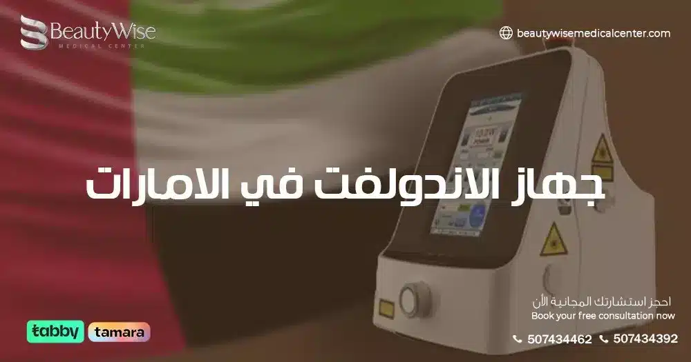 جهاز الاندولفت في الامارات