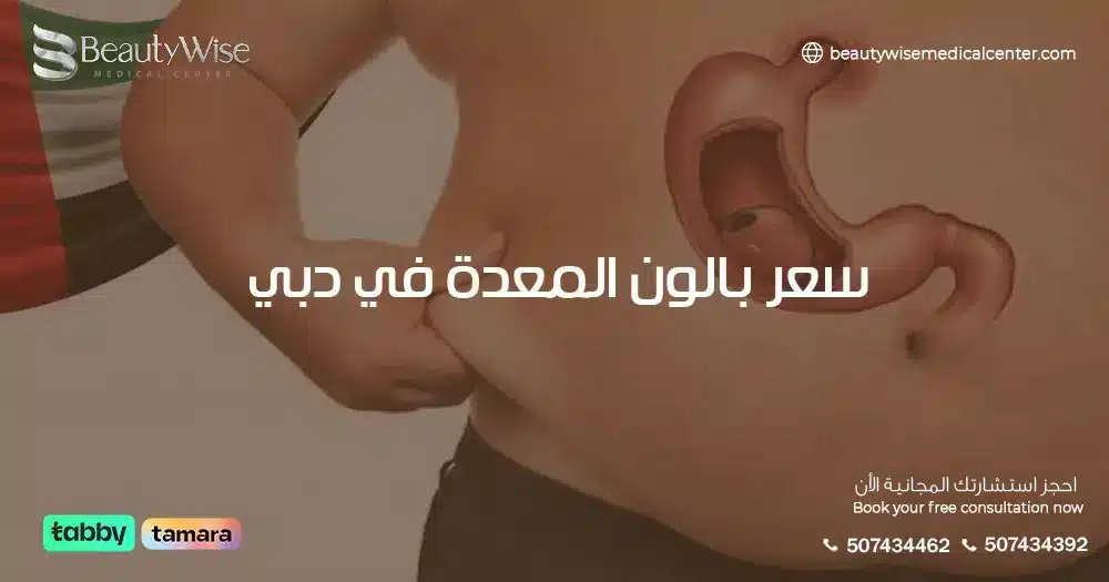 سعر بالون المعدة في دبي