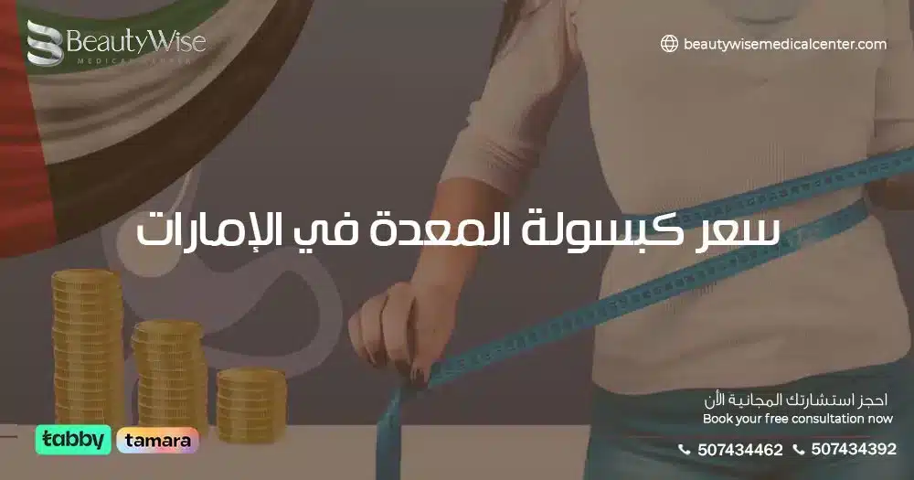 سعر كبسولة المعدة في الإمارات