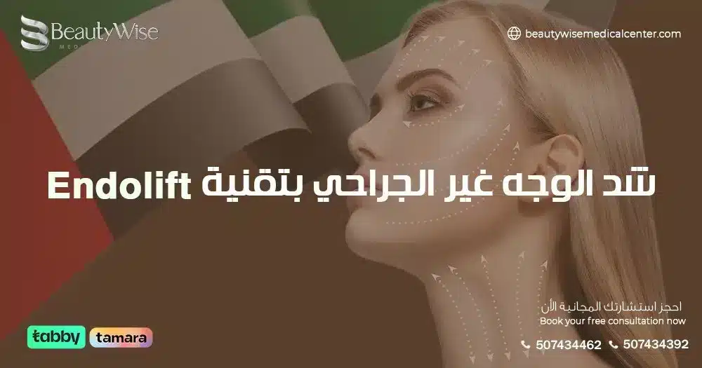 شد الوجه غير الجراحي بتقنية Endolift