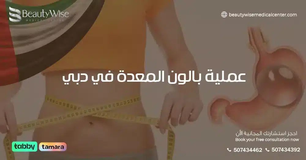 عملية بالون المعدة في دبي