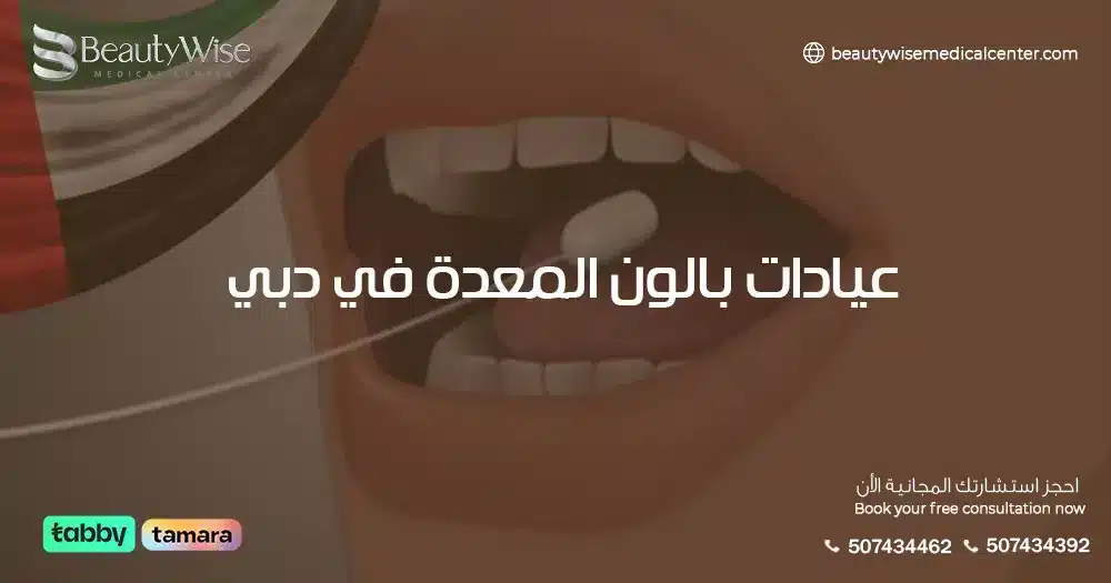 عيادات بالون المعدة في دبي