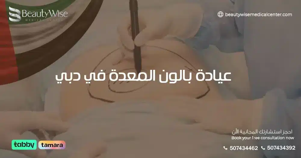 عيادة بالون المعدة في دبي