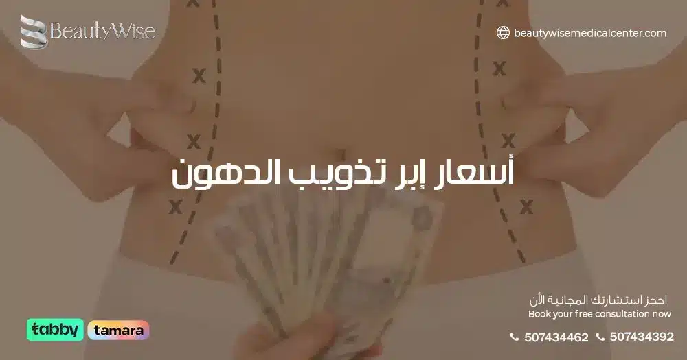 أسعار إبر تذويب الدهون