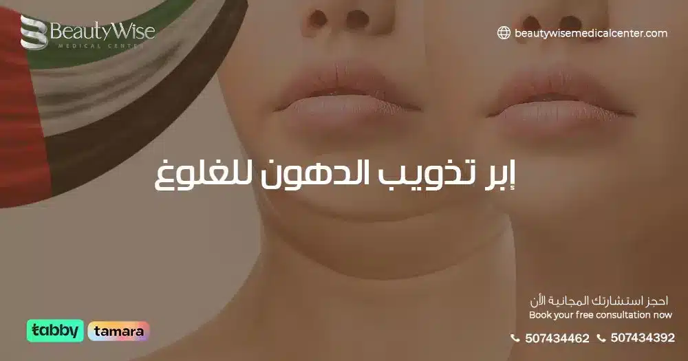 إبر تذويب الدهون للغلوغ