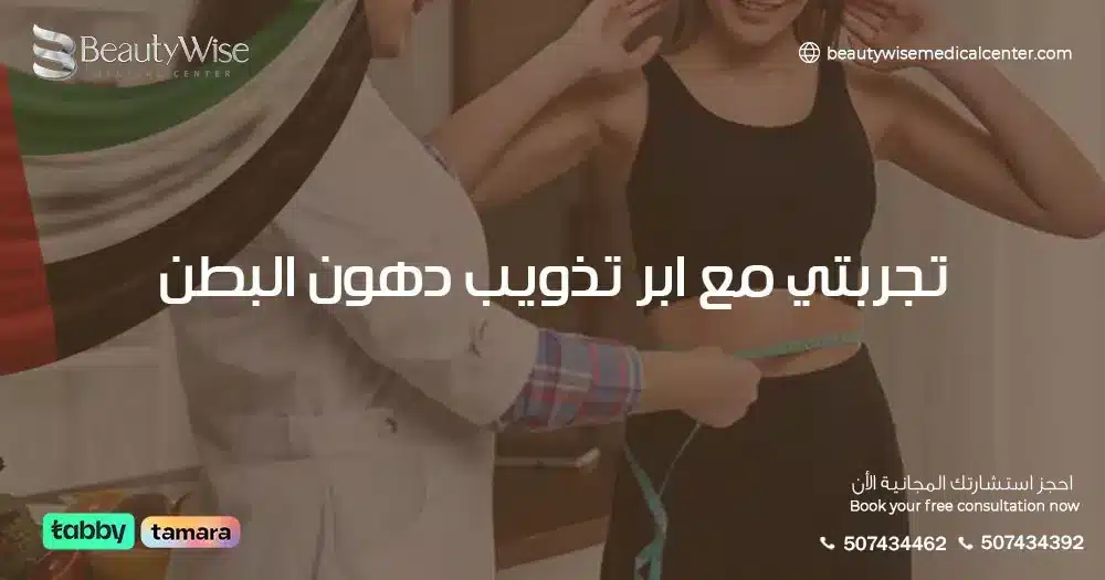 تجربتي مع ابر تذويب دهون البطن