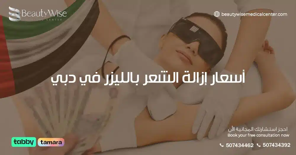 أسعار إزالة الشعر بالليزر في دبي