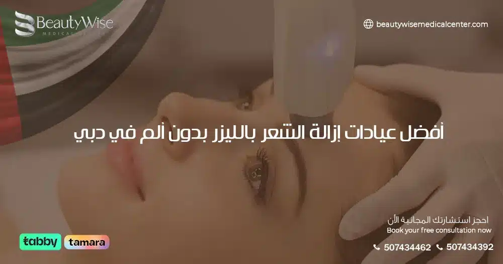 أفضل عيادات إزالة الشعر بالليزر بدون ألم في دبي