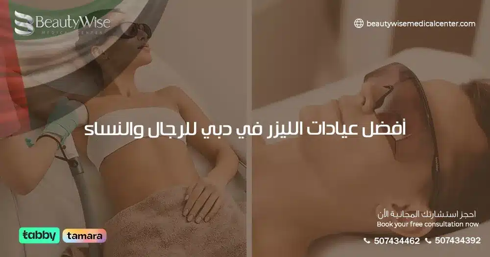 أفضل عيادات الليزر في دبي للرجال والنساء