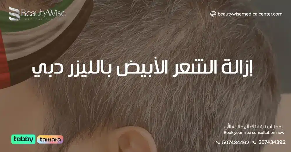 إزالة الشعر الأبيض بالليزر دبي