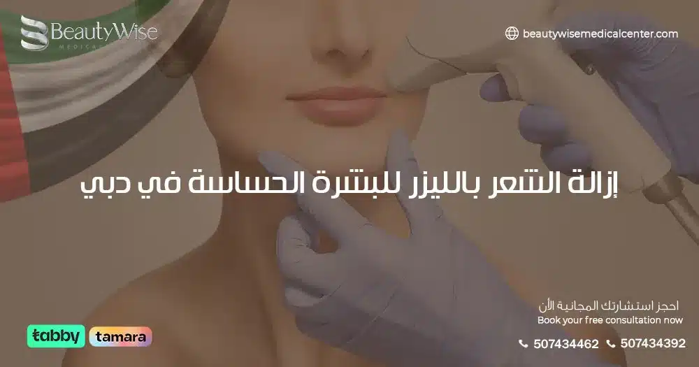 إزالة الشعر بالليزر للبشرة الحساسة في دبي