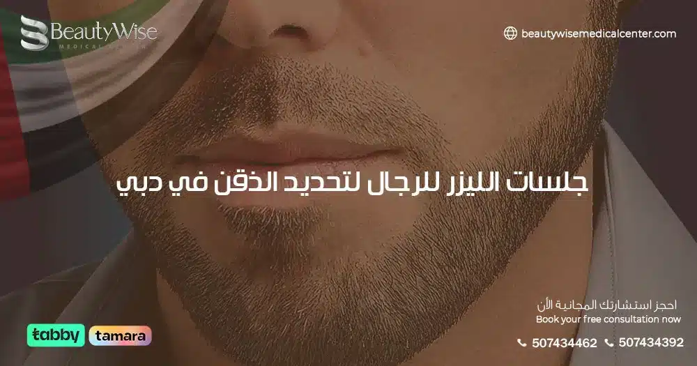 جلسات الليزر للرجال لتحديد الذقن في دبي