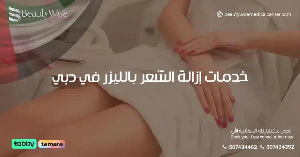 خدمات إزالة الشعر بالليزر