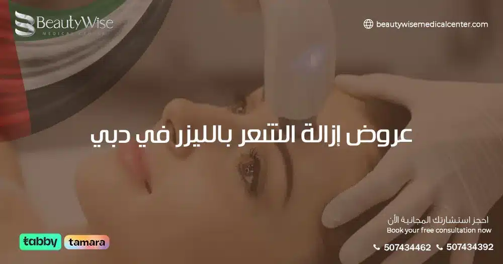 عروض إزالة الشعر بالليزر في دبي