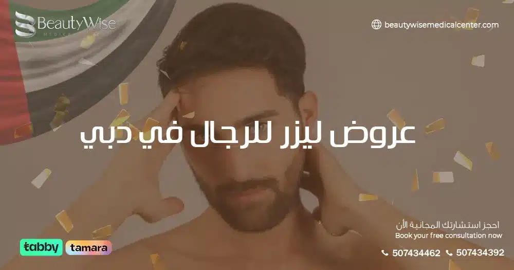 عروض ليزر للرجال في دبي