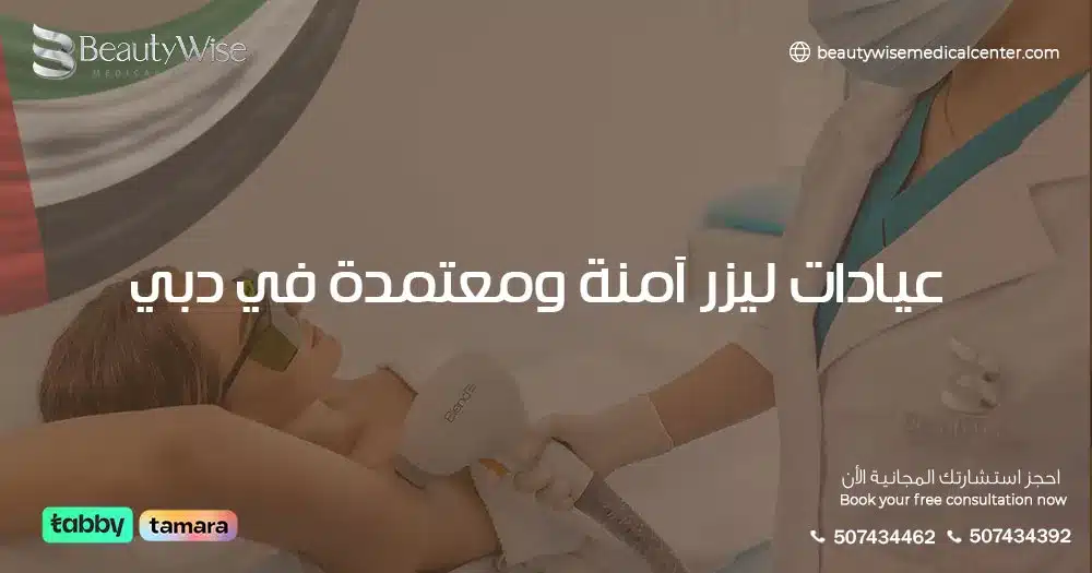 عيادات ليزر آمنة ومعتمدة في دبي