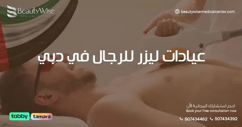 عيادات ليزر للرجال في دبي