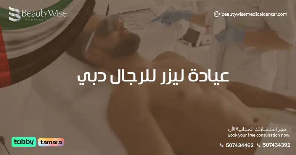 عيادة ليزر للرجال في دبي