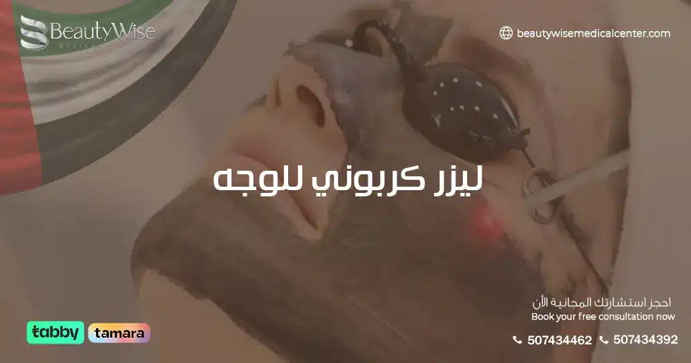 ليزر كربوني للوجه