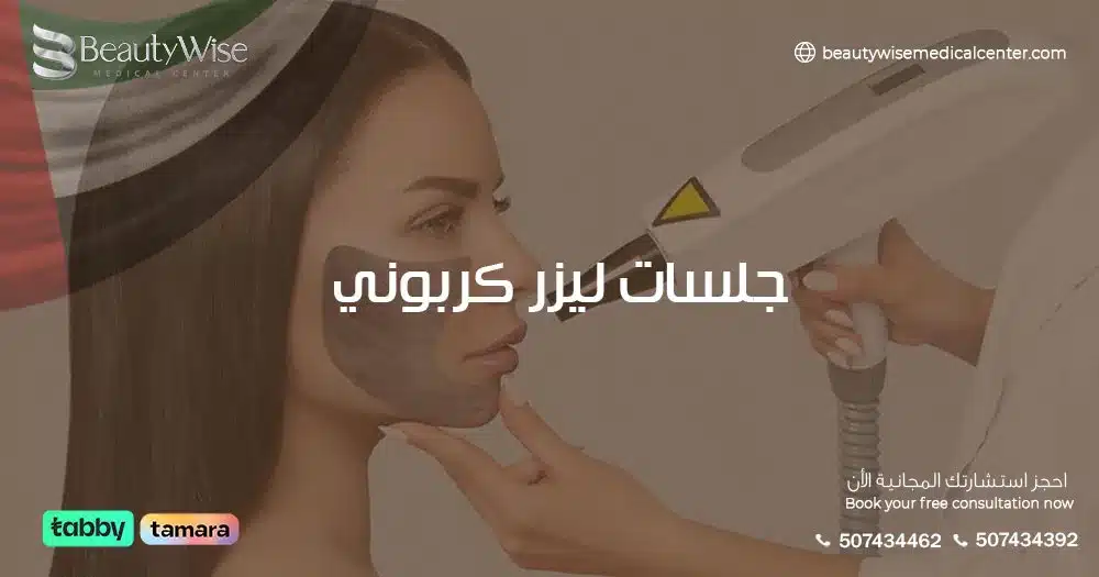 جلسات ليزر كربوني