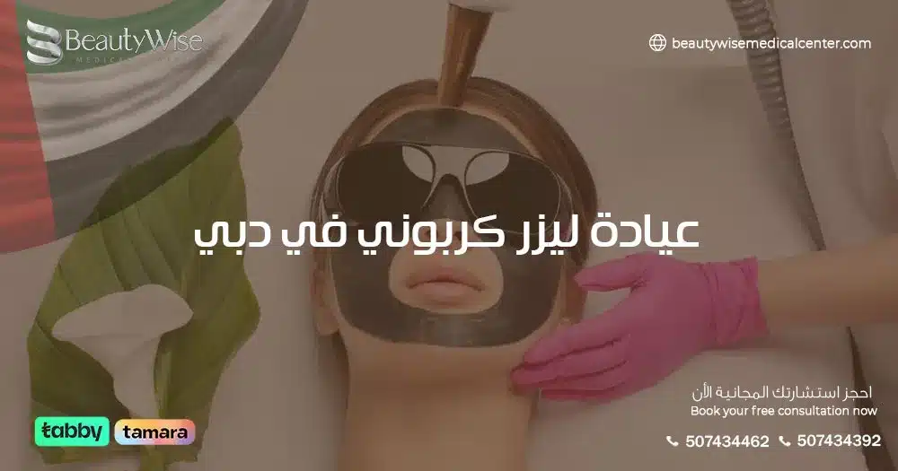 عيادة ليزر كربوني في دبي