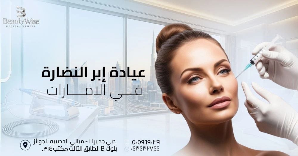 عيادة إبر النضارة في الامارات