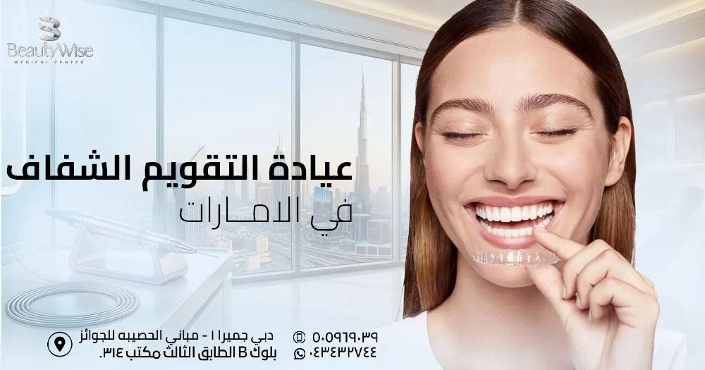 عيادة التقويم الشفاف في الامارات
