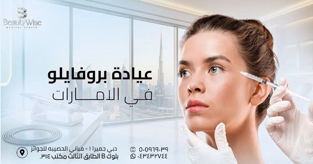 عيادة بروفايلو في الامارات