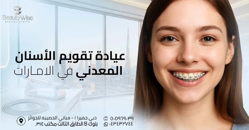 عيادة تقويم الأسنان المعدني في الامارات