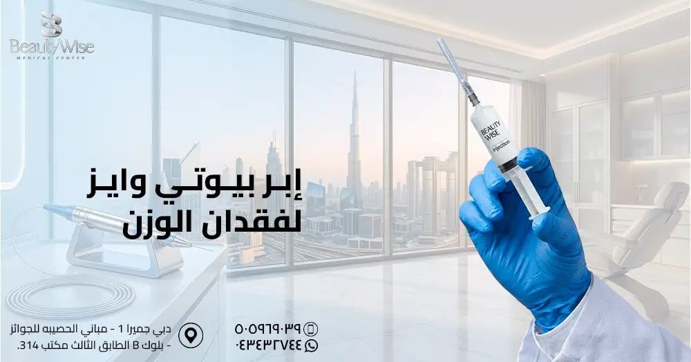 إبر بيوتي وايز لفقدان الوزن