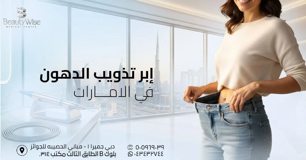 إبر تذويب الدهون في الامارات