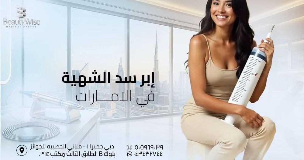 إبر سد الشهية في الامارات