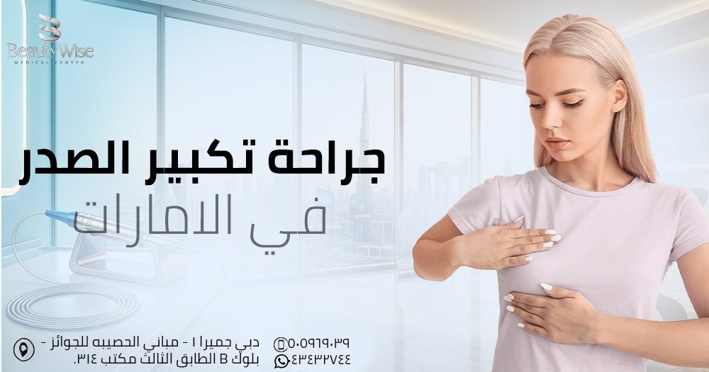جراحة تكبير الصدر في الامارات