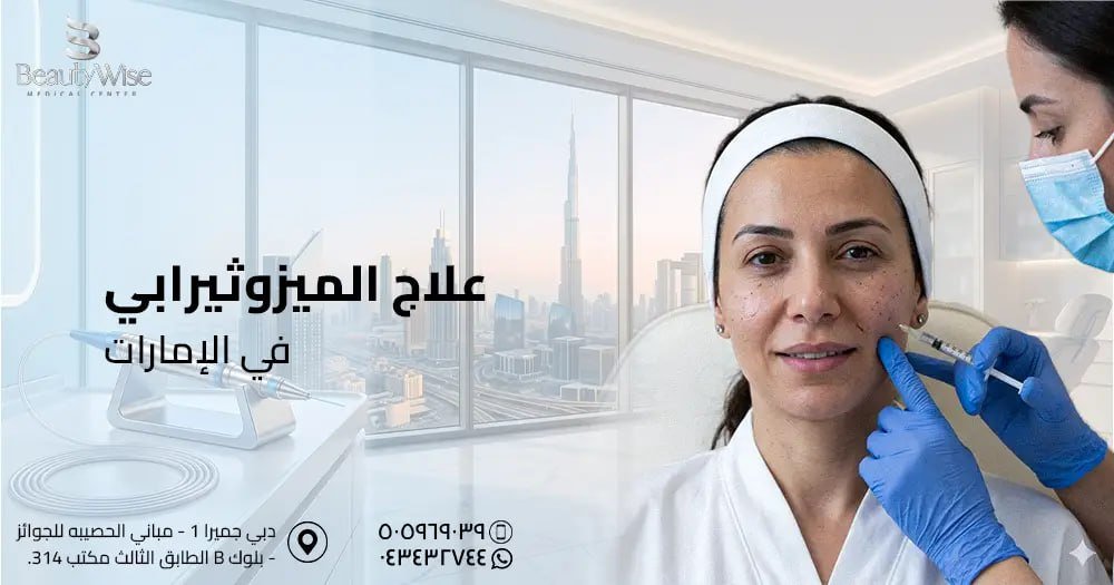 علاج الميزوثيرابي في الامارات