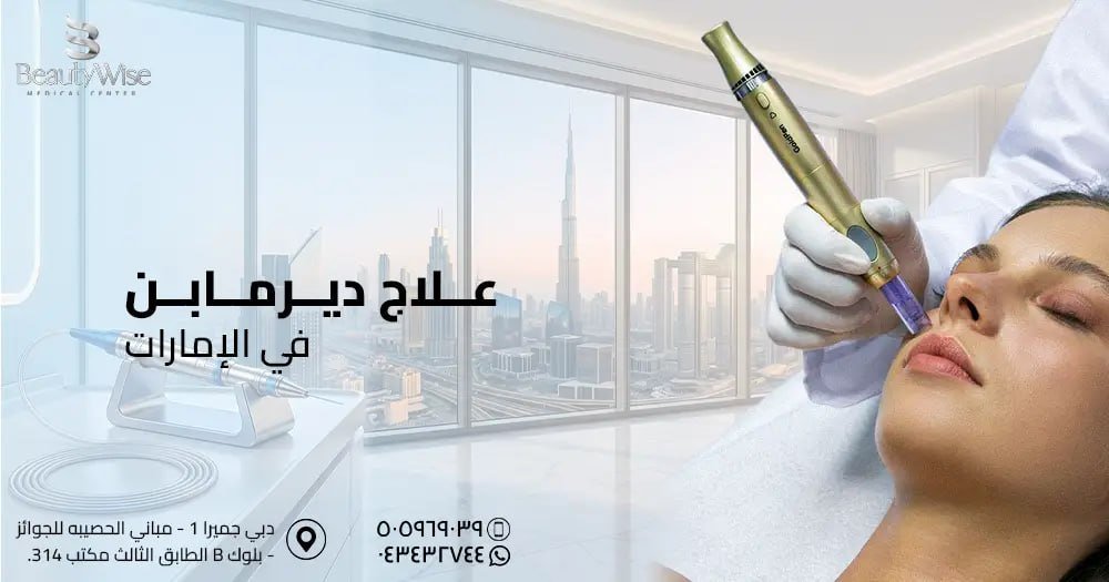 علاج ديرمابن في الامارات