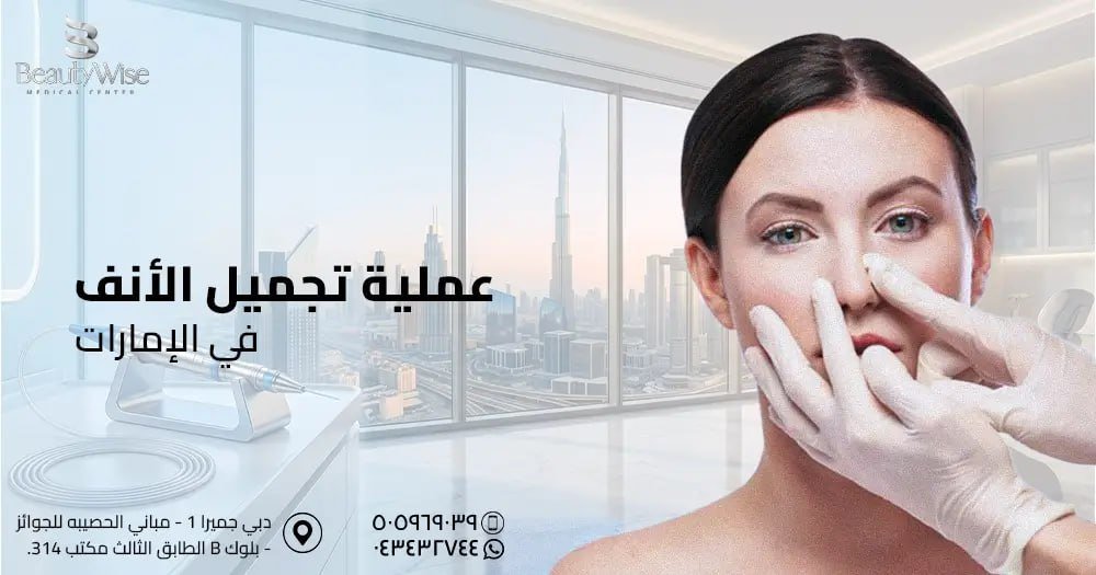 عملية تجميل الأنف في الامارات