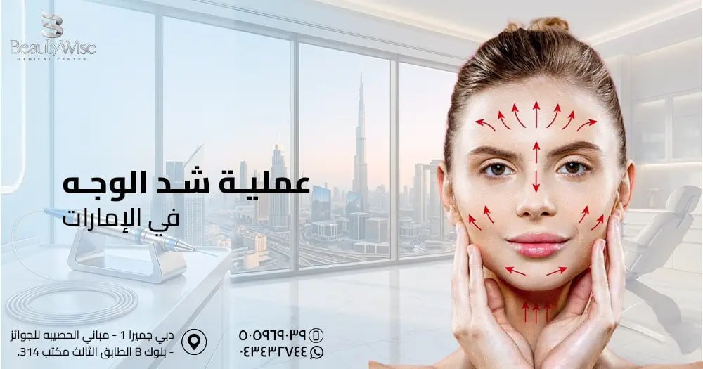 عملية شد الوجه في الامارات